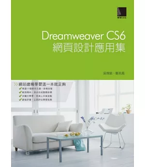Dreamweaver CS6網頁設計應用(附光碟)