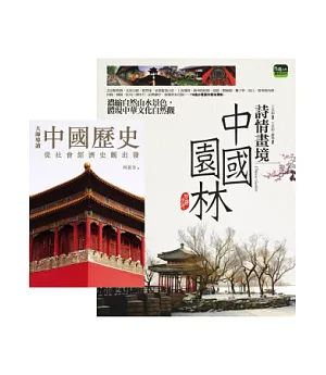 詩情畫境：中國園林 + 大師導讀：中國歷史