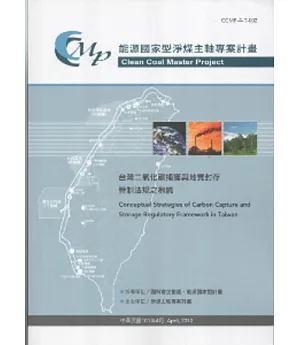 台灣二氧化碳捕獲與地質封存管制法規之芻議