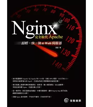 Nginx 完全取代Apache，超輕、快、強的Web伺服器