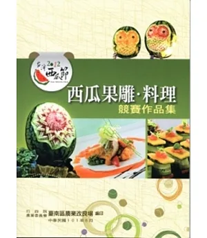2012台灣西瓜節西瓜果雕料理競賽作品集