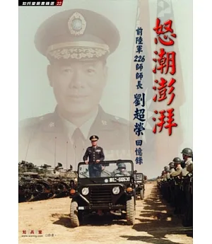 怒潮澎湃：前陸軍226師師長劉超榮回憶錄