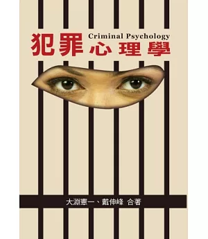 犯罪心理學 第一版 2012年