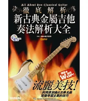 新古典金屬吉他奏法解析大全(附一片CD)
