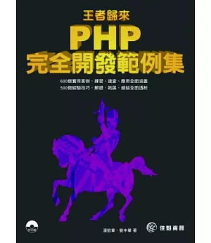王者歸來：PHP完全開發範例集