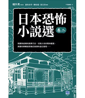 日本恐怖小說選卷二：顫慄驚悚的日本名家名作!