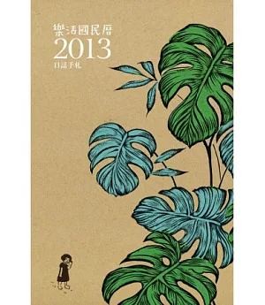 樂活國民曆2013日誌手札