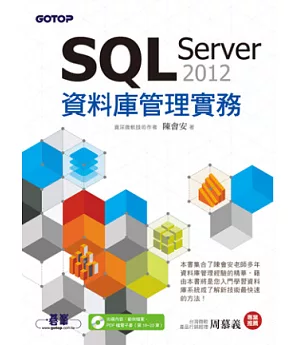 SQL Server 2012 資料庫管理實務(附光碟)