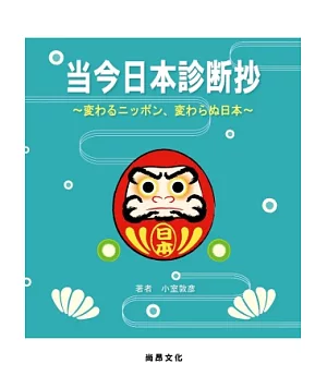 當今日本診斷抄：變與不變的日本(書+4CD)