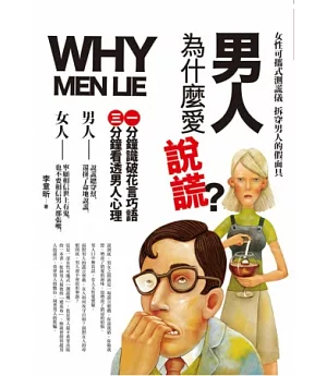 男人為什麼愛說謊?