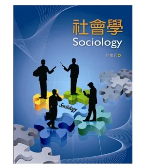 社會學(彭懷真，第二版)
