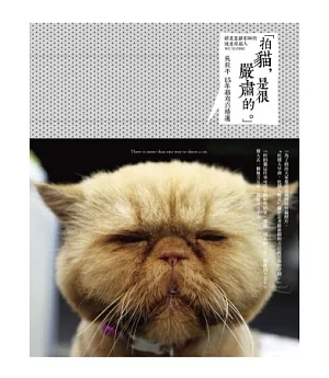 拍貓，是很嚴肅的。：吳毅平15年貓寫真精選