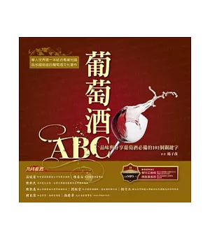 葡萄酒ABC：品味與分享葡萄酒必備的101個關鍵字 (1書+1 MP3)
