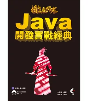 徹底研究 Java 開發實戰經典(附光碟)