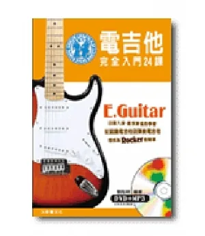 電吉他完全入門24課(二版、附一片DVD)