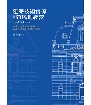 建築技術官僚與殖民地經營1895-1922