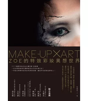 Make-up × Art ：Zoe的特效彩妝異想世界