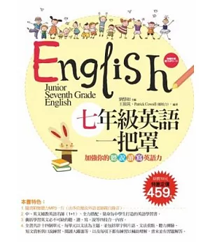 七年級英語一把罩：加強你的聽、說、讀、寫英語力 (超強雙書組合 課本+習作+題庫+MP3)
