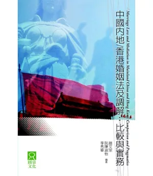 中國內地/香港婚姻法及調解：比較與實務