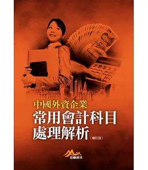 中國外資企業常用會計科目處理解析（增訂版）
