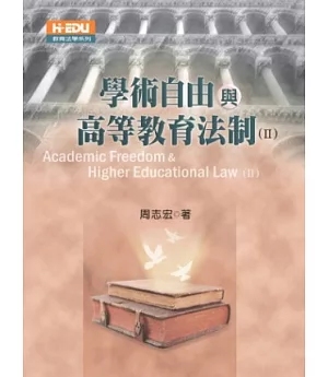 學術自由與高等教育法制(二)