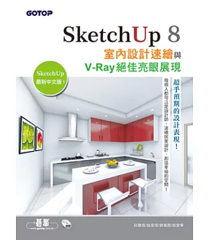 SketchUp 8室內設計速繪與V-Ray絕佳亮眼展現(最新中文版，附20段基礎功能與關鍵影音教學/範例/貼圖材質)
