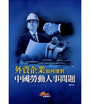 外資企業如何應對中國勞動人事問題（增訂版）