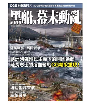 CG日本史 04 黑船與幕末動亂