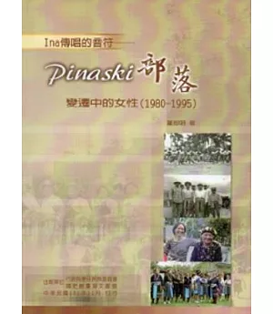 Ina傳唱的音符：pinaski部落變遷中的女性(1980-1995)