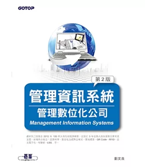 管理資訊系統(第二版)--管理數位化公司