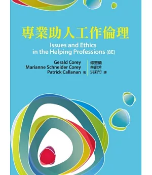 專業助人工作倫理 中文第一版 2013年