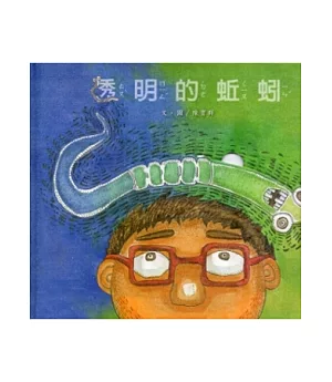 透明的蚯蚓-南海藝教叢書108