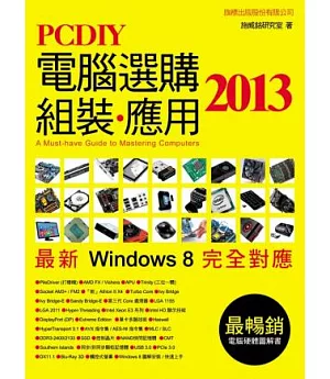 PCDIY 2013 電腦選購、組裝、應用
