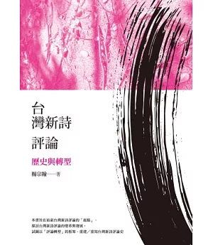 台灣新詩評論：歷史與轉型
