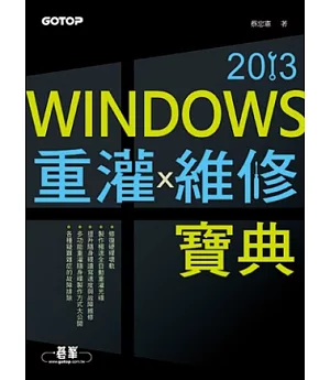 Windows重灌x維修寶典2013