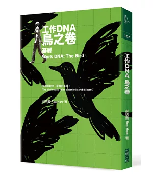 工作DNA 鳥之卷：基層