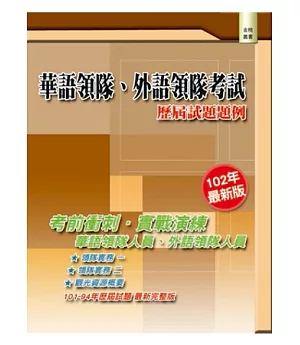 華語領隊、外語領隊考試：歷屆試題題例(三版)