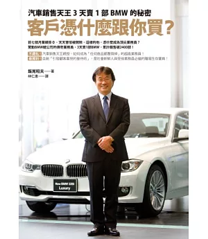 客戶憑什麼跟你買?：汽車銷售天王3天賣1部BMW的秘密