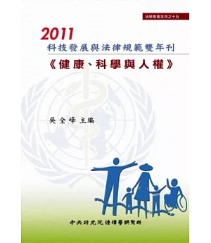 2011科技發展與法律規範雙年刊-健康、科學與人權(精裝)