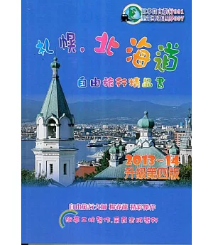 札幌北海道旅人精品書：2013~14升級第四版