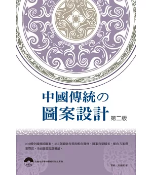 中國傳統の圖案設計-第二版(附範例CD)