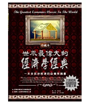 世界最偉大的經濟學經典：一本全民拚經濟的必備常識書