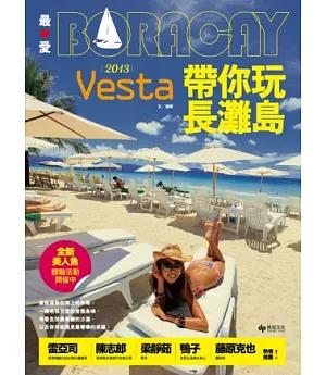 最愛BORACAY！2013 Vesta帶你玩長灘島