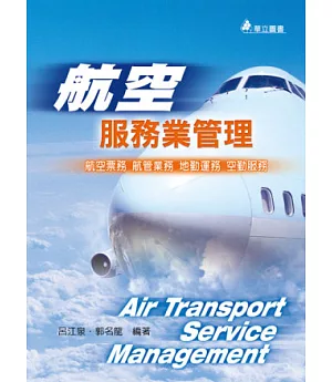 航空服務業管理：航空票務、航管票務、地勤運務、空勤服務(二版一刷)