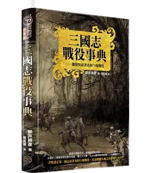 三國志戰役事典(精裝典藏版)：魏蜀吳最著名的74場戰役