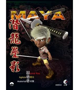 Maya潛龍疊影 燈光 材質 Mental Ray(附DVD)