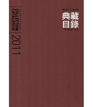 臺北市立美術館 典藏目錄2011