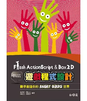 Flash ActionScript 與 Box2D 遊戲程式設計：動手創造你的 Angry Birds 世界