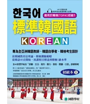 標準韓國語-初級本(上) ：專為全亞洲韓語教師、韓語自學者、準備韓檢考生設計的課本 [附 標準發音跟讀與聽力試題MP3]