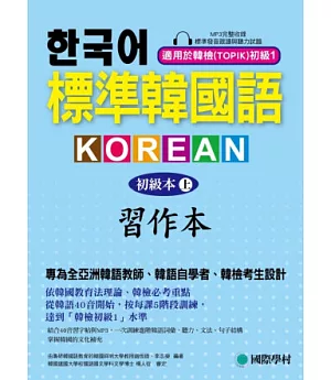 標準韓國語-初級本(上)-習作本：專為全亞洲韓語教師、韓語自學者、準備韓檢考生設計的習作本 [附 標準發音跟讀與聽力試題MP3]